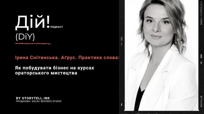 Як побудувати бізнес на курсах ораторського мистецтва - Ірина Снітинська, Аґрус