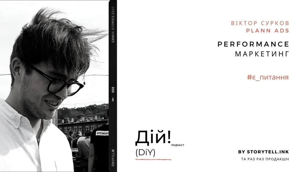 Performance маркетинг з Віктором Сурковим (Plann Ads) подкаст Дій